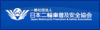 日本二輪車普及安全協会
