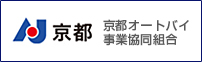 京都オートバイ事業協同組合