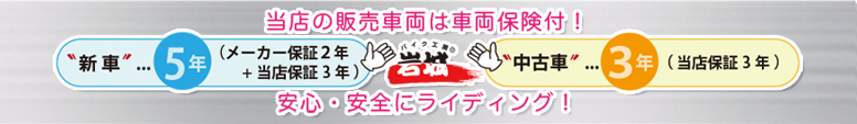 バイク工房岩城の販売車両は新車なら５年、中古車なら３年の保証が付いています！