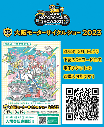 大阪モーターサイクルショー