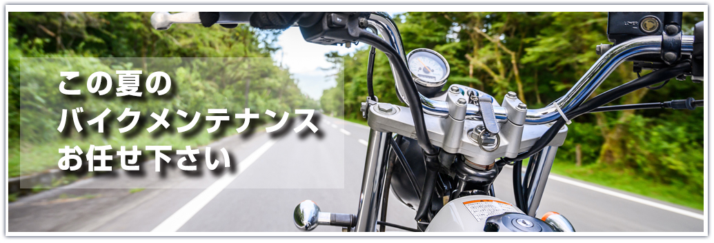 バイク工房 岩城 夏のバイクメンテナンス
