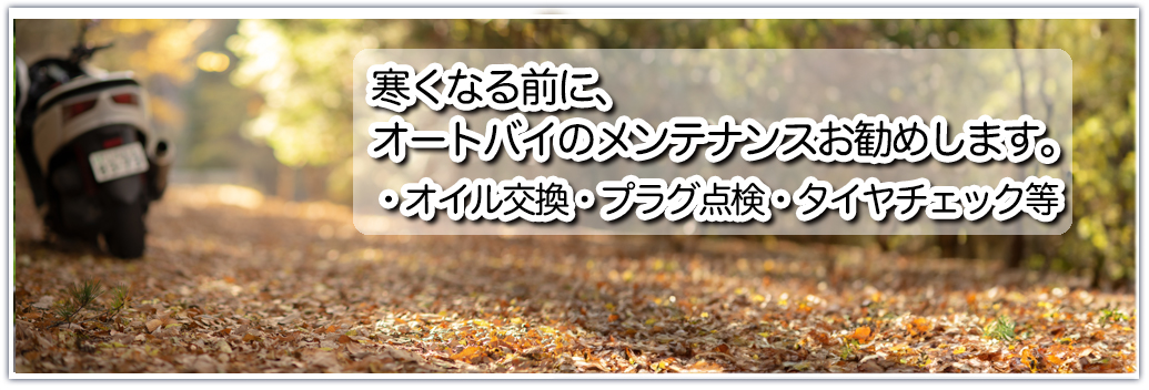 バイク工房 岩城 寒くなる前にオートバイのメンテンナンスをすすめします