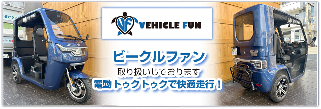 バイク工房 岩城 ビークルファン取扱店